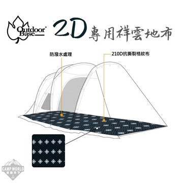 OutdoorBase 彩繪天空帳2D專用祥雲地布 23168