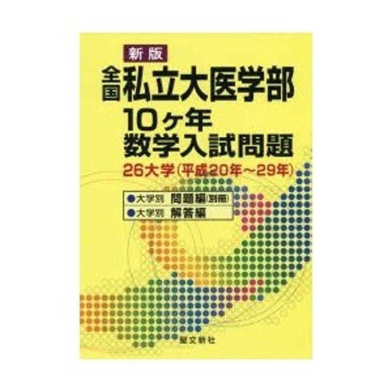 26大学〈平成20年〜29年〉　全国私立大医学部10ケ年数学入試問題　LINEショッピング