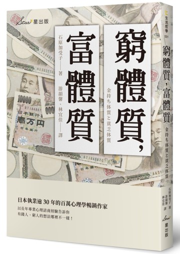 窮體質，富體質[二手書_近全新]