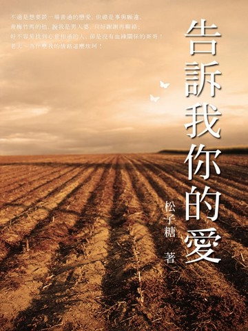 【電子書】告訴我你的愛 下