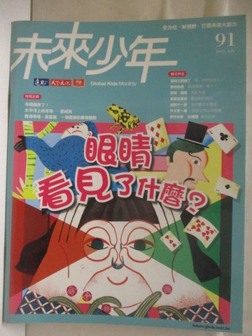 【書寶二手書T6／少年童書_O8M】未來少年_91期_眼睛看見了什麼?