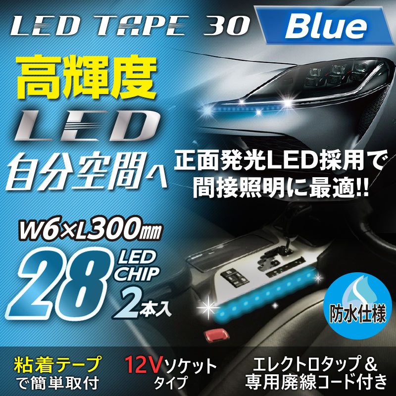 買い保障できる 流れる LEDテープライト 車 防水 12V 間接照明 30灯 2本 munozmarchesi.ar