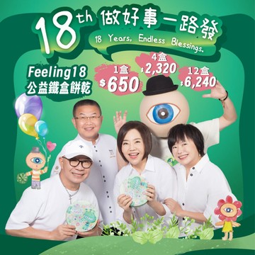 【于美人xFeeling18】18做好事一路發 公益餅乾鐵盒1盒 出貨日期：10/22-10/28_廠商直送