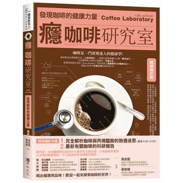 全新 / 癮咖啡研究室：發現咖啡健康的力量【暢銷增訂版】 / 原水 / 定價:650