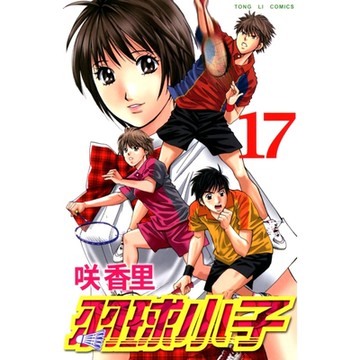 羽球小子 (17)_Readmoo 讀墨電子書
