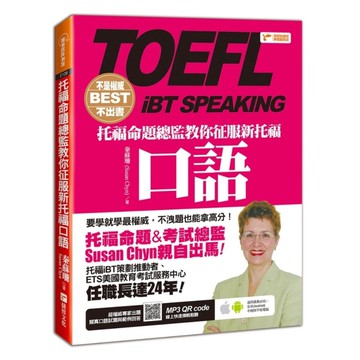 托福命題總監教你征服新托福口語
