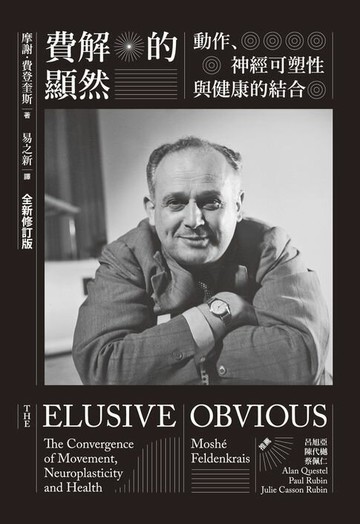 【電子書】費解的顯然：動作、神經可塑性與健康的結合［全新修訂版］