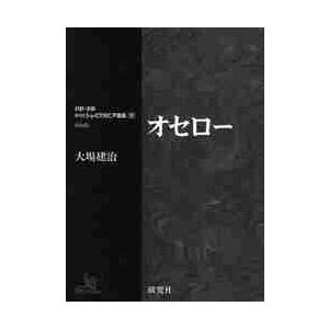 オセロー   〔シェイクスピア／著〕　大場建治／編注訳