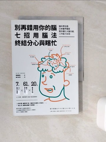 【書寶二手書T4／財經企管_WOD】別再錯用你的腦，七招用腦法終結分心與瞎忙：腦科學佐證，日本醫界權威教你優化大腦功能，工作能力加倍（二版）_樺澤紫苑,  楊毓瑩