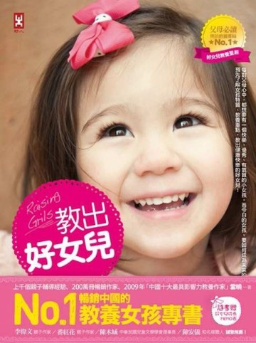 教出好女兒：培養快樂、優秀、氣質女孩的教養經典（適合0-18歲）[二手書_良好]
