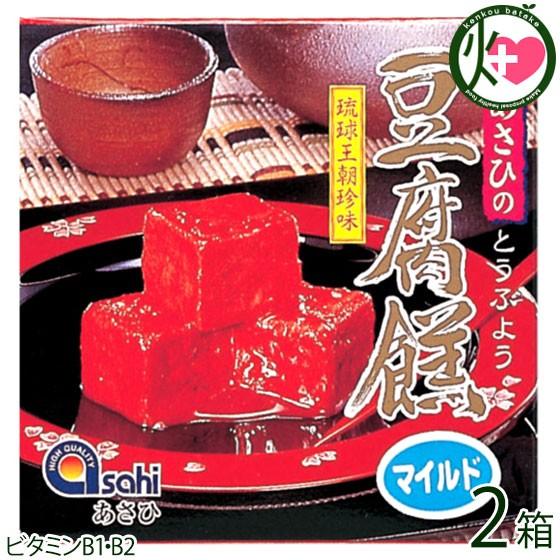 紅あさひの豆腐よう マイルド 4粒(4粒×1カップ)×2P あさひ 沖縄 人気 定番 土産 珍味 沖縄の伝統的な珍味 ビタミンB1・B2