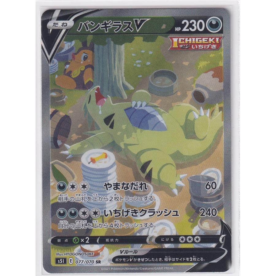 バンギラスV(SA)(077 070) [S5I] ポケモンカード