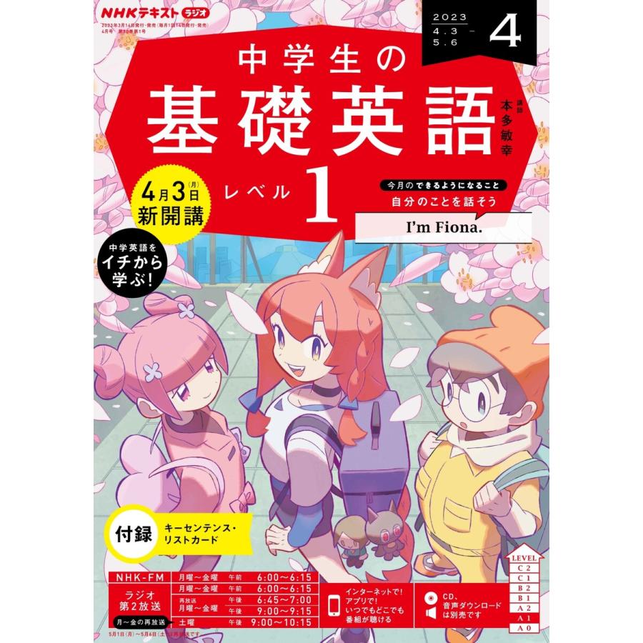 NHKラジオ 中学生の基礎英語 レベル1 2023年4月号 電子書籍版   NHKラジオ 中学生の基礎英語 レベル1編集部