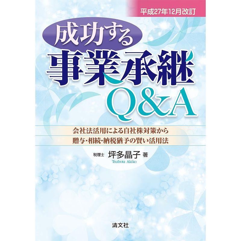 平成27年12月改訂 成功する事業承継QA (会社法活用による自社株対策から贈与・相続・納税猶予の賢い活用法)