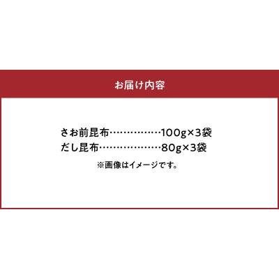 ふるさと納税 浜中町 さお前昆布100g×3袋・だし昆布80g×3袋