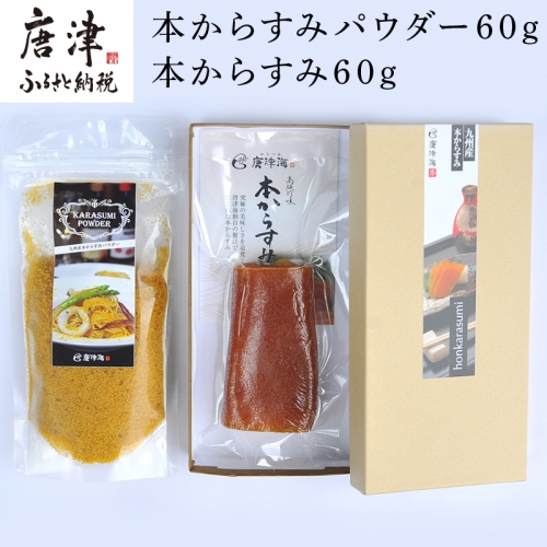 本からすみパウダー60g 本からすみ60g 珍味 おつまみ おせち 「2023年 令和5年」