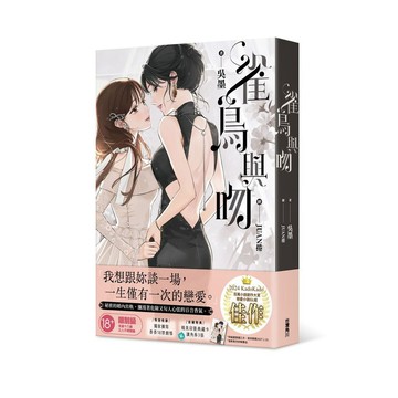 雀鳥與吻（全）【首刷特典】精美印簽典藏卡、讀角券3張（首刷售完即無贈品）【ttbooks】
