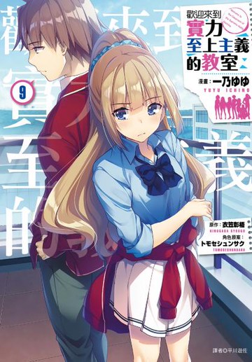 歡迎來到實力至上主義的教室(9)【城邦讀書花園】