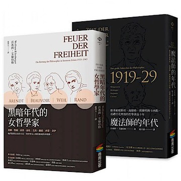 哲學家的年代套書【城邦讀書花園】