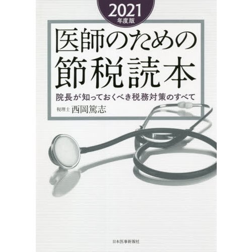 医師のための節税読本 2021年度版