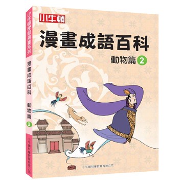 [小牛頓]漫畫成語百科： 動物篇2 適合8-12歲 平裝全彩 看漫畫 學成語 懂科學 加倍學習效果