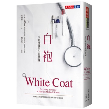 白袍(2020新版)(一位哈佛醫學生的歷練)