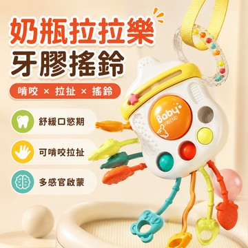 快速出貨🔥可啃咬拉拉樂 嬰兒抽抽樂 拉拉樂 奶瓶拉拉樂  搖鈴 早教玩具  抽抽樂玩具 拉拉樂玩具 奶瓶抽抽樂