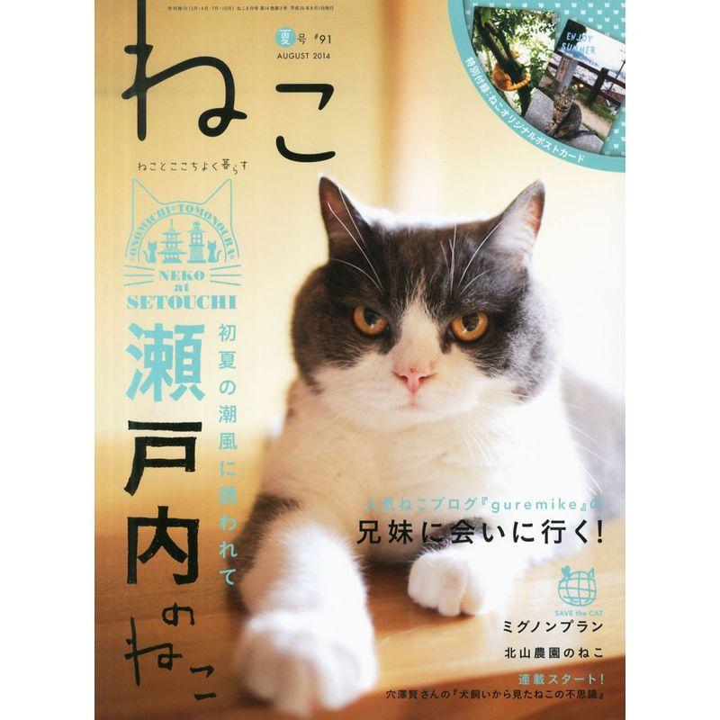 ねこ 2014年 08月号 Vol.91