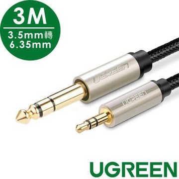 綠聯 3M 3.5mm轉6.35mm發燒級音源線