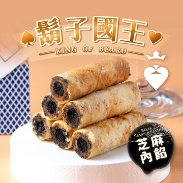 多入優惠鬍子國王黑芝麻包餡蛋捲16根/罐(140g)_爆香芝麻 低糖 無添加 蛋捲推薦