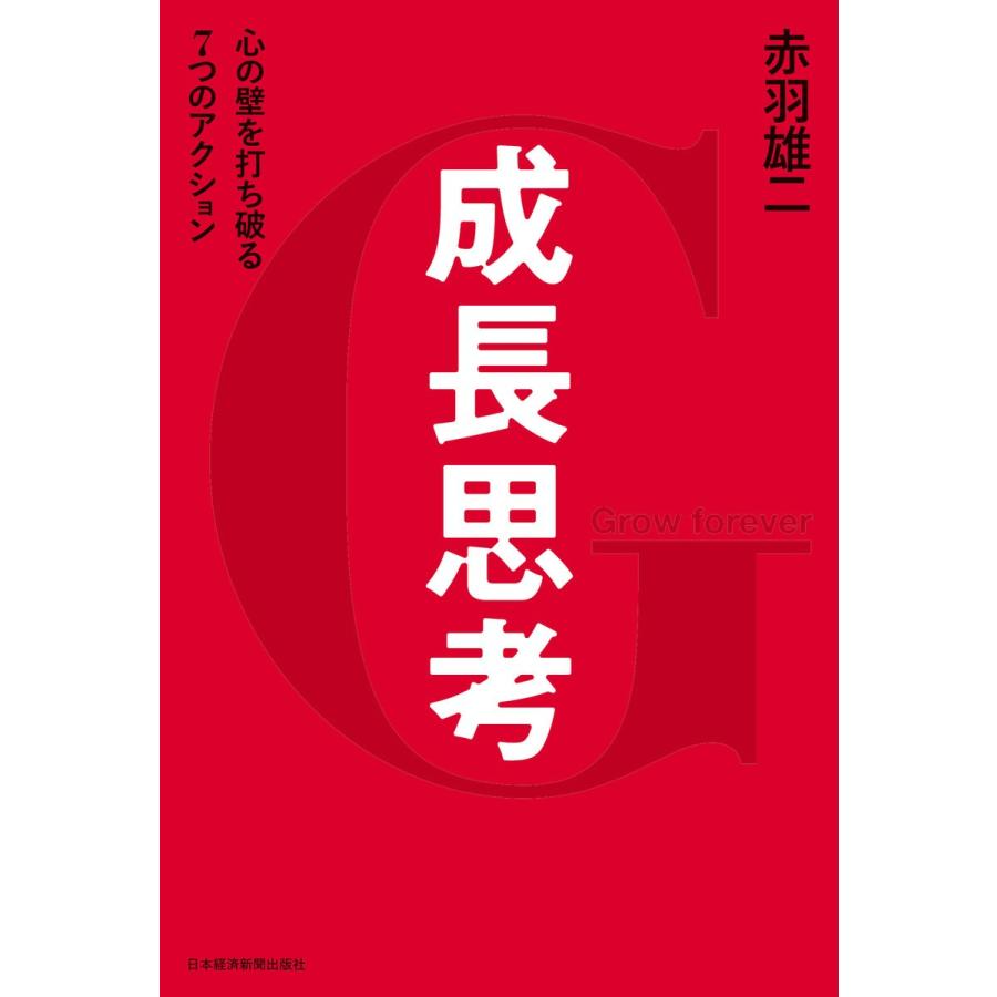 成長思考 心の壁を打ち破る7つのアクション