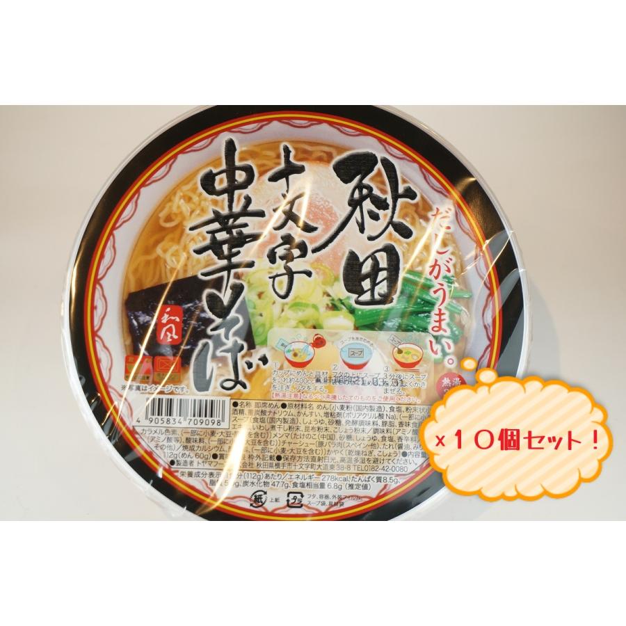 秋田　カップラーメン　秋田十文字中華そば（即席めん）　10個セット