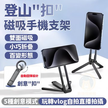 【台灣出貨💥】登山扣磁吸手機支架 磁吸三腳架 折疊支架 磁吸手機架 vlog直播自拍支架 登山扣設計支架 雙面磁吸支架