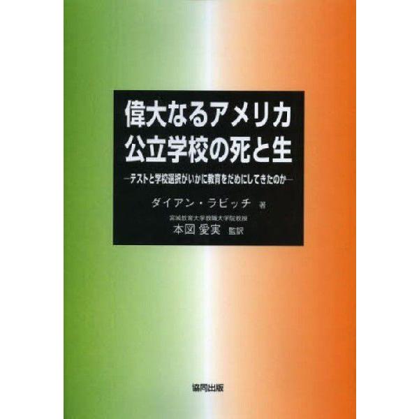 偉大なるアメリカ公立学校の死と生 テストと学校選択がいかに教育をだめにしてきたのか