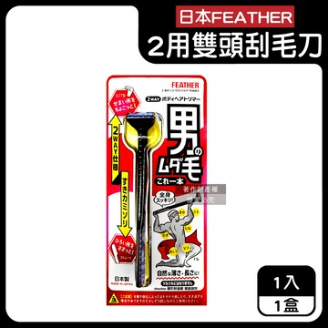 【日本FEATHER羽毛牌】男士臉全身體毛修整2用雙頭刮毛刀1入/盒HT-2W（免觸膚防護修眉刮鬍刀，私處非全刮2WAY打薄刀，腿臀胸部腋下減少毛量）_廠商直送