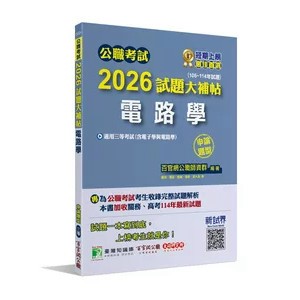 <麗文校園購>公職考試2026試題大補帖【電路學(含電子學與電路學)】(106~114年試題)(申論題型)   9786264045230