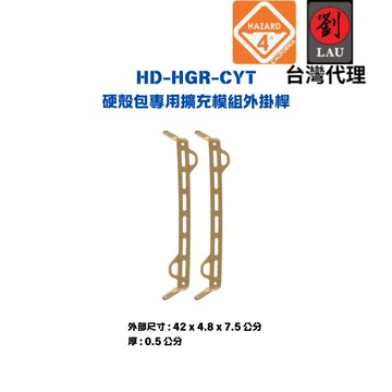 【專業硬殼包專用擴充模組外掛桿】HAZARD 4 HD-HGR-CYT 硬殼包專用擴充模組外掛桿