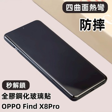 藍獅 適用OPPO Find X8 Pro / X7 Ultra 滿版鋼化玻璃貼 指紋解鎖 高清防摔保護貼