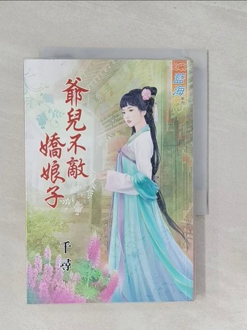 【書寶二手書T1／言情小說_SZM】爺兒不敵嬌娘子_千尋