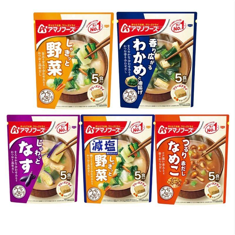 アマノフーズ うちのおみそ汁 シリーズ5種 5食×各1袋 食べ比べ セット FK