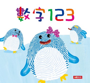 指紋驚奇認知書：數字123[二手書_近全新]