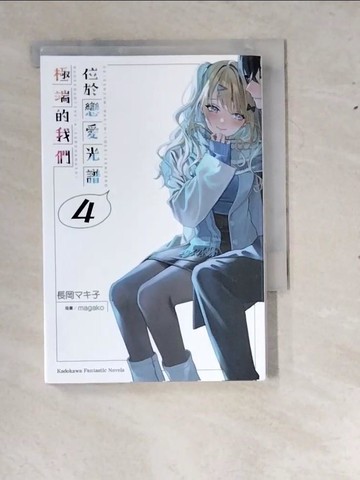 【書寶二手書T5／一般小說_RYR】位於戀愛光譜極端的我們 (4)_magako