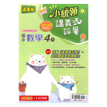 金安國小小統領講義式評量康版數學4下