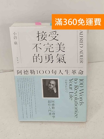 【雷根360免運】【送贈品】接受不完美的勇氣 #八成新【A-1296】