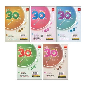 金安國中 考前30天115(套書) (1版) 編輯部  金安文教