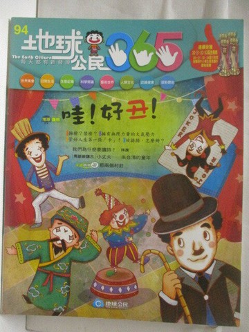 【書寶二手書T6／少年童書_VM3】高_地球公民365_第94期_哇!好丑!_附光碟