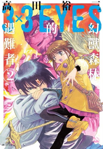 三隻眼 幻獸森林的遇難者(02)