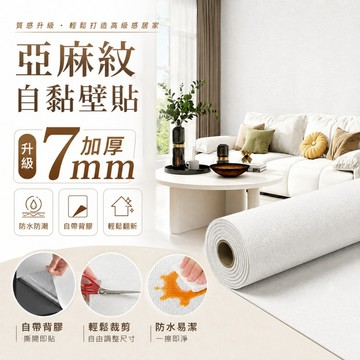 升級加厚7mm亞麻壁貼✨️墻壁翻新 防撞泡棉墻貼 墻圍防撞貼 自黏墻貼 掉灰墻 牆貼 壁紙 墻紙 防水防黴 亞麻牆布
