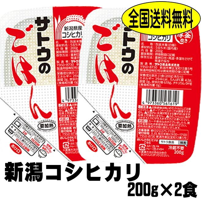 サトウのごはん 新潟 コシヒカリ 200ｇ 2食 メール便 佐藤 さとう ご飯 ゴハン さとうのご飯 レトルト米 ライス