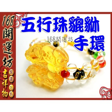 【168開運坊】五行貔貅系列【五行珠+招財貔貅手鍊/黃水晶貔貅一對】開光/擇日佩掛